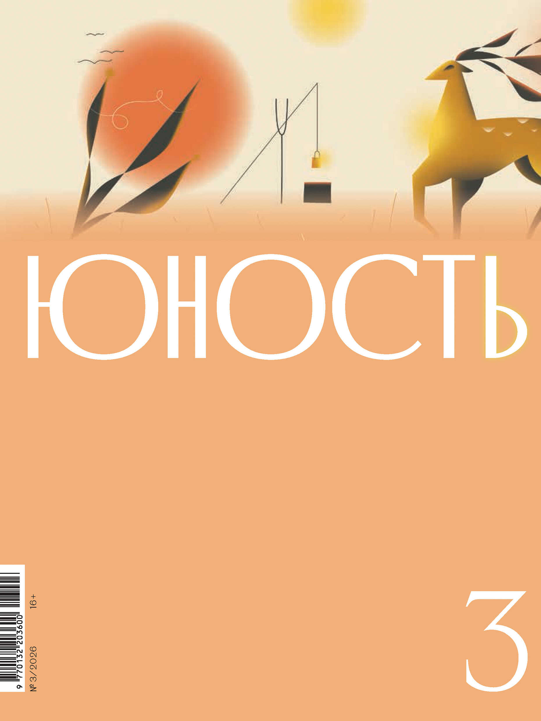 Юность, 2026 № 03 - Журнал «Юность»