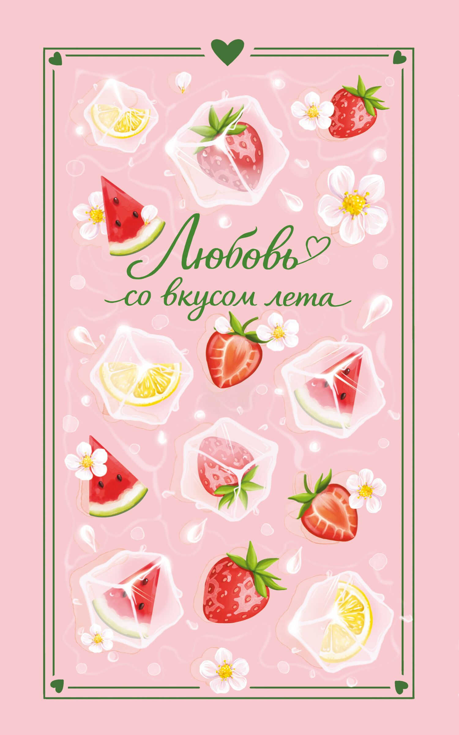 Любовь со вкусом лета - Сильвия Лайм