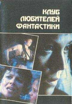 Алан Фостер - Чужой. Чужие. Чужой-3