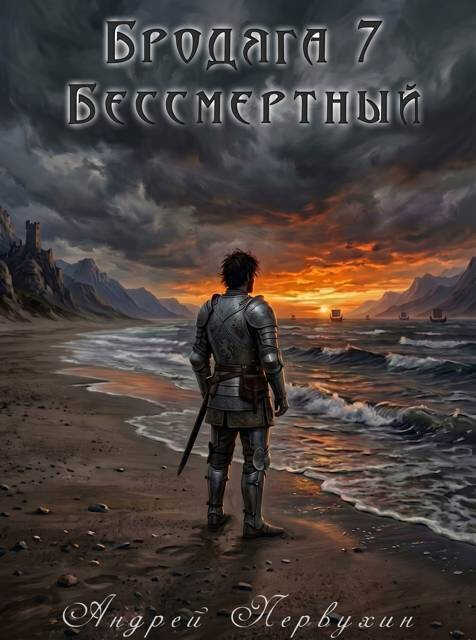 Бессмертный - Андрей Евгеньевич Первухин