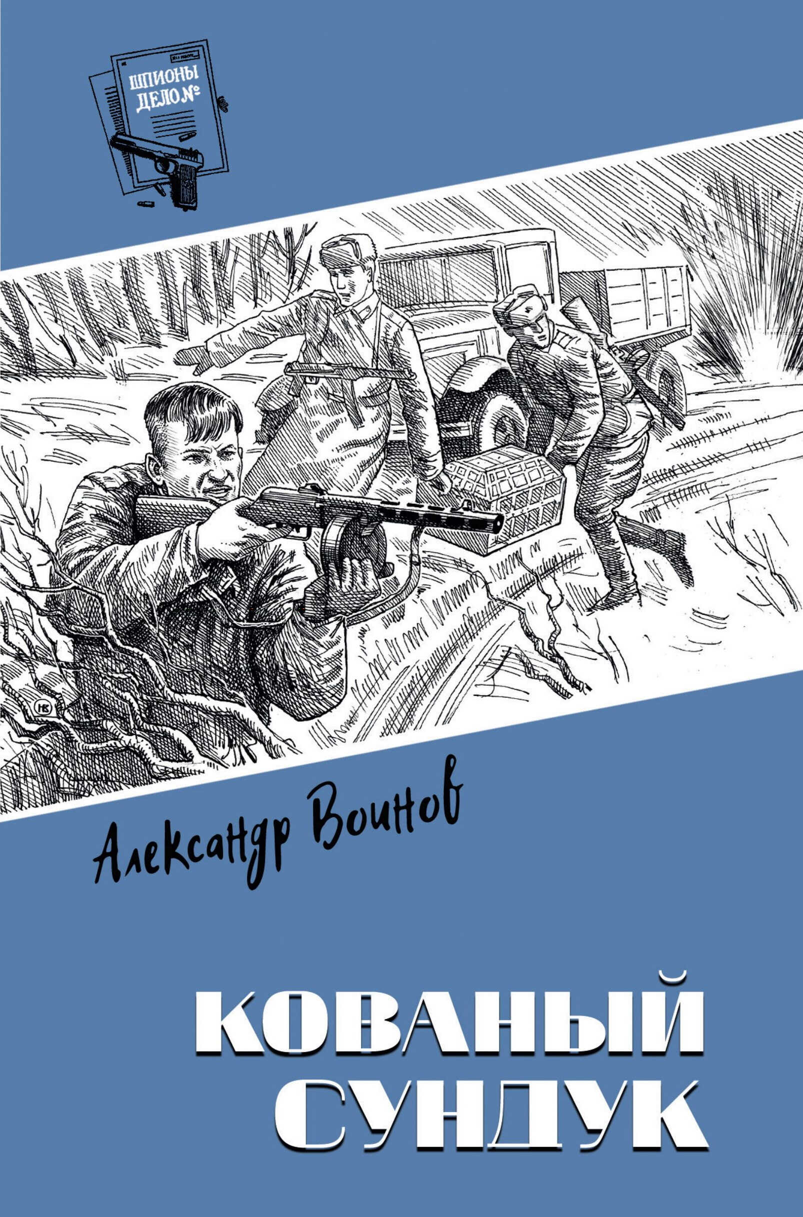 Кованый сундук - Александр Исаевич Воинов
