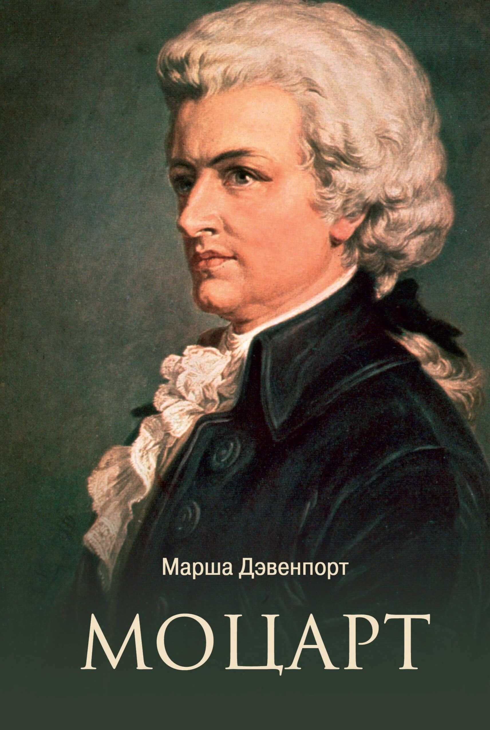 Моцарт - Марша Дэвенпорт