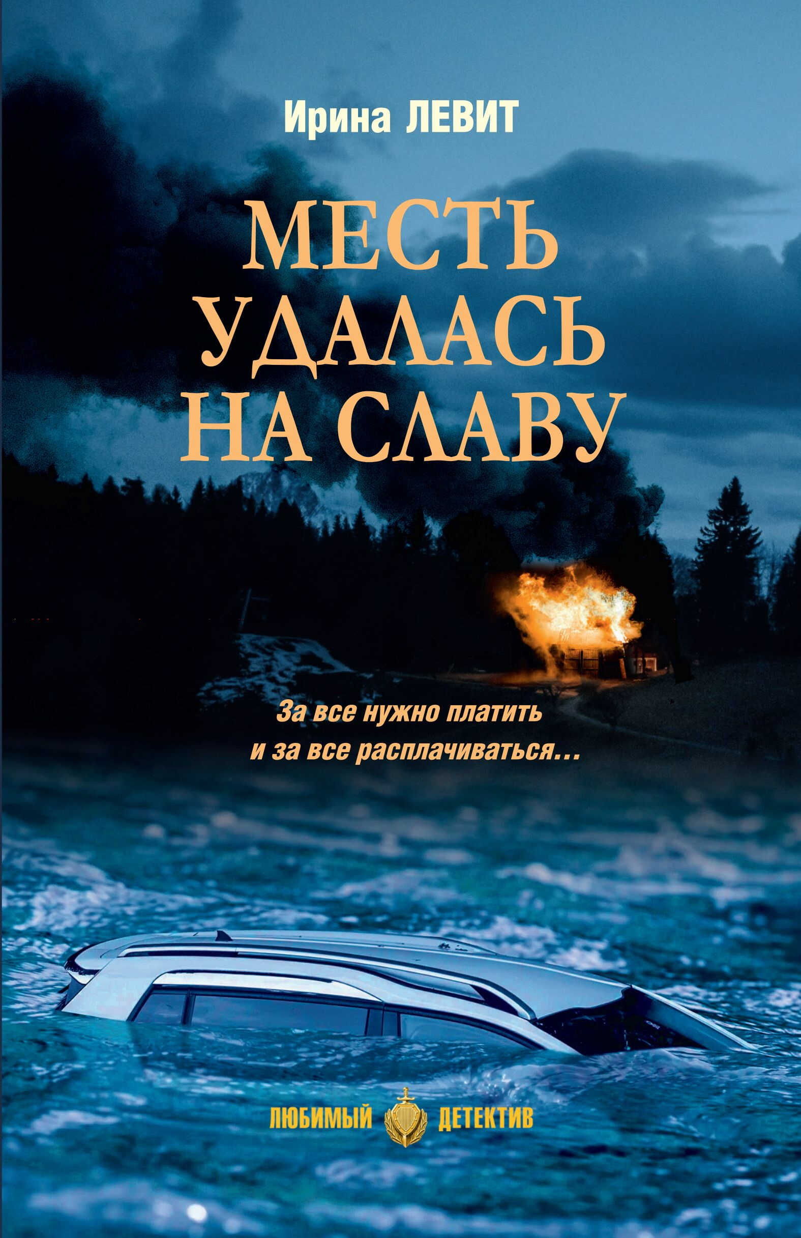 Месть удалась на славу - Ирина Семеновна Левит
