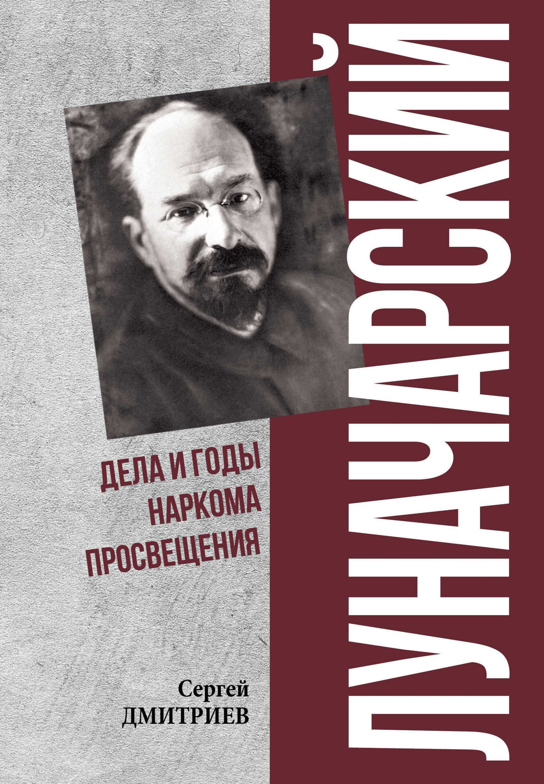 Луначарский. Дела и годы наркома просвещения - Сергей Николаевич Дмитриев