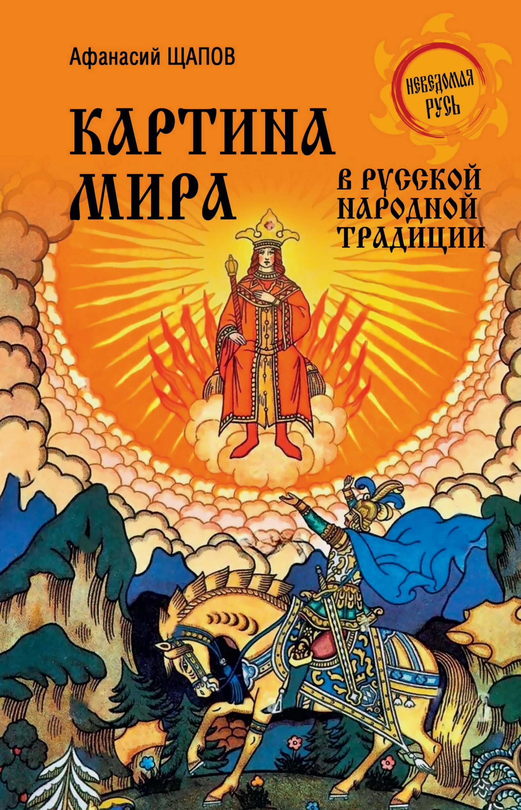 Картина мира в русской народной традиции - Афанасий Прокопьевич Щапов