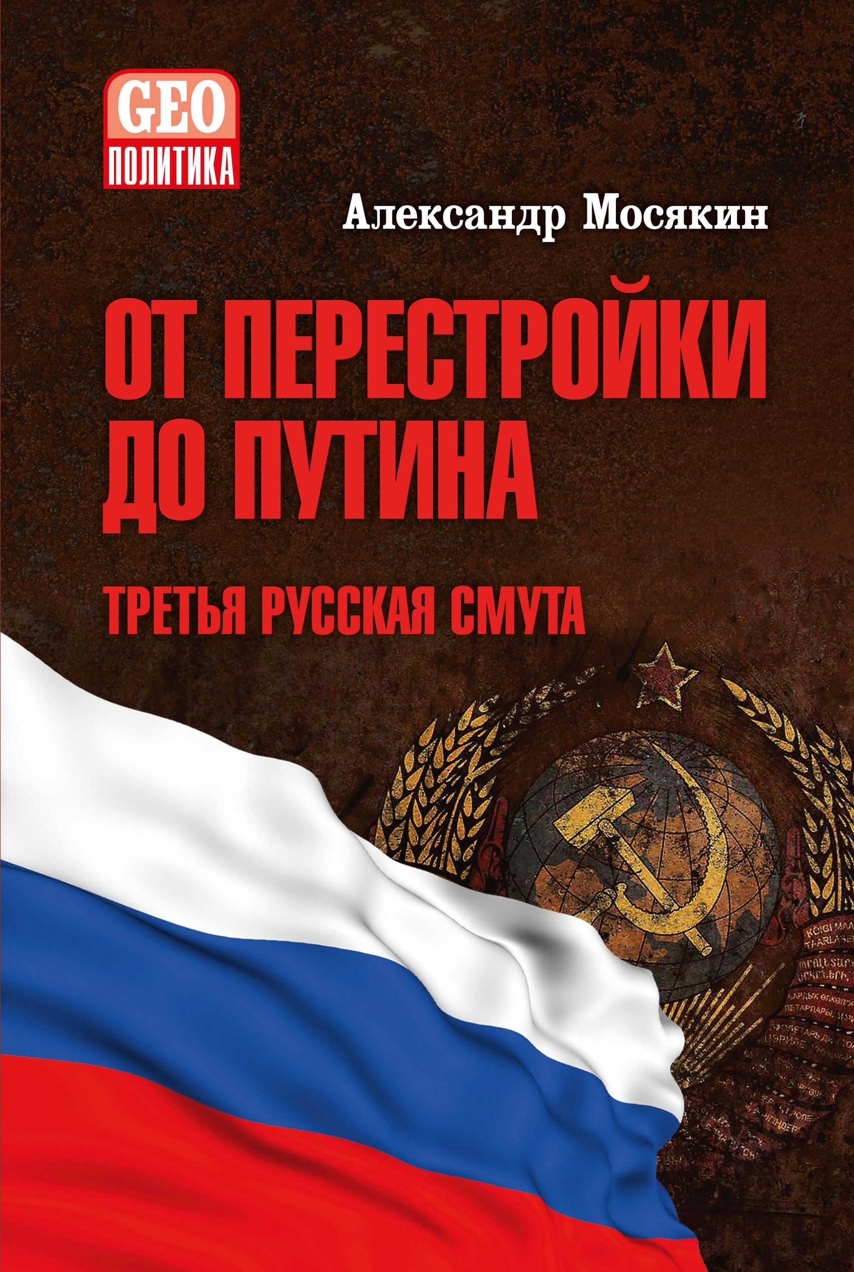 От перестройки до Путина. Третья русская смута - Александр Георгиевич Мосякин