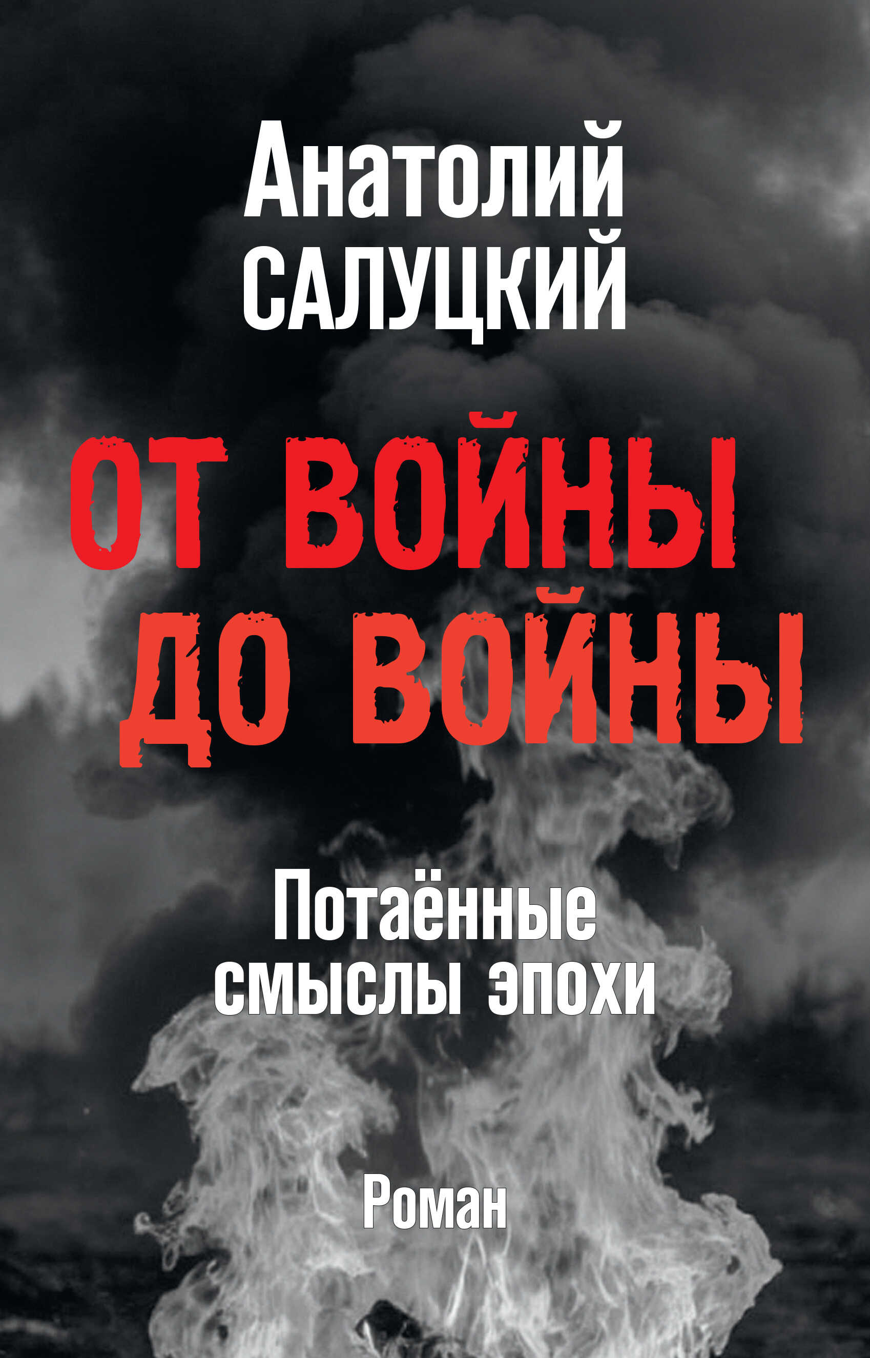 От войны до войны. Потаённые смыслы эпохи - Анатолий Самуилович Салуцкий