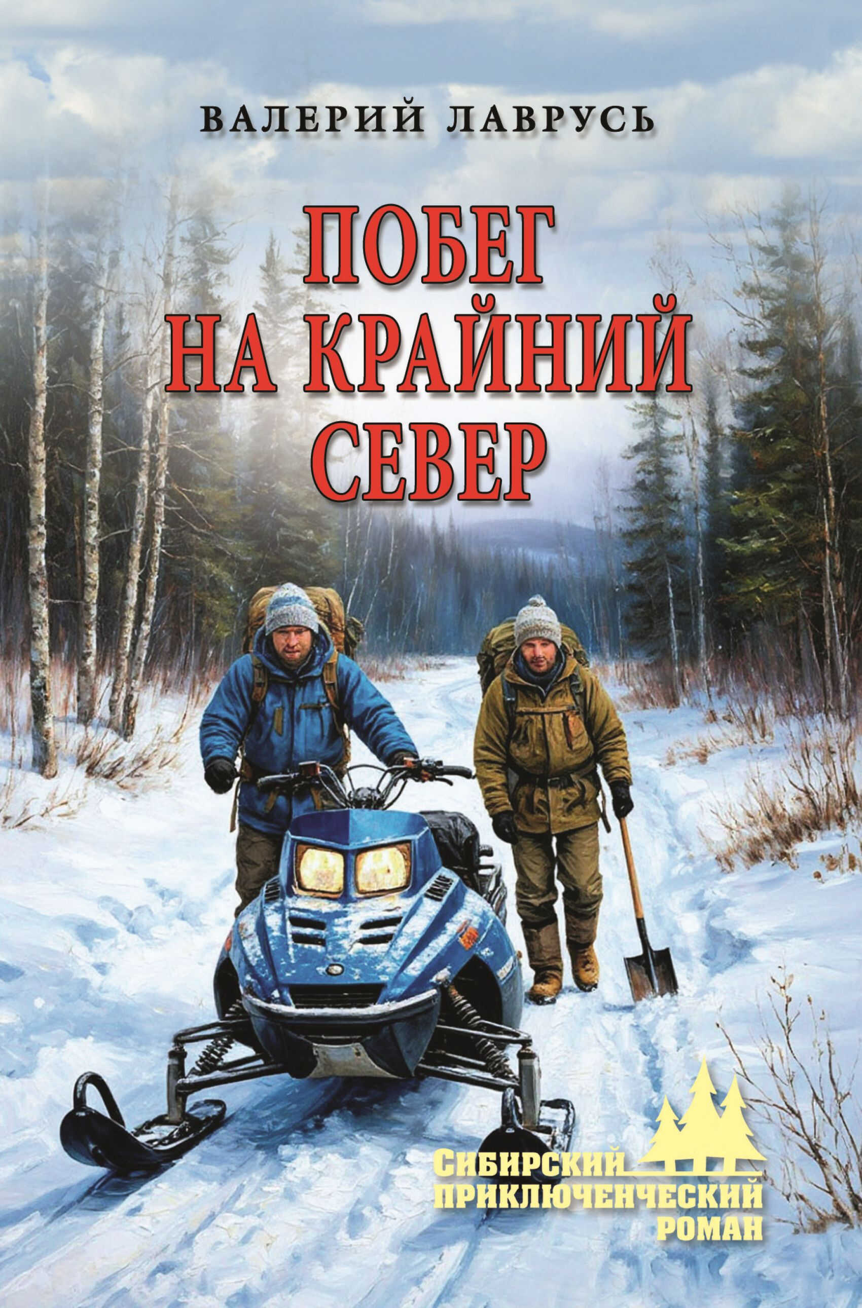 Побег на Крайний Север - Валерий Павлович Лаврусь