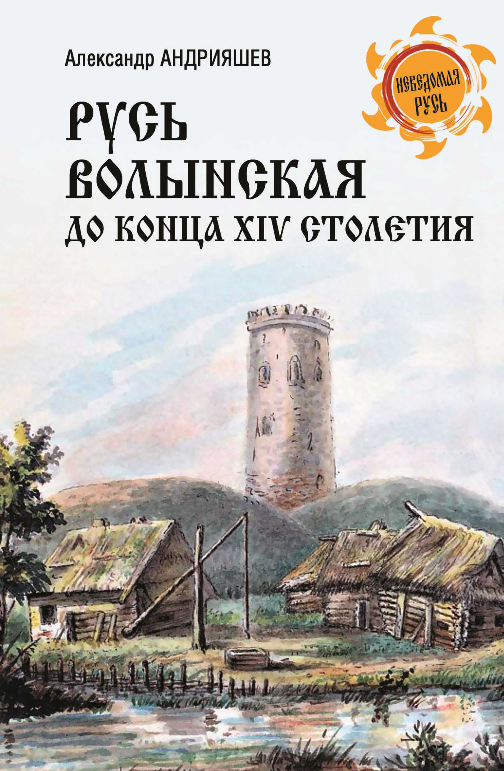 Русь Волынская до конца XIV столетия - Александр Михайлович Андрияшев