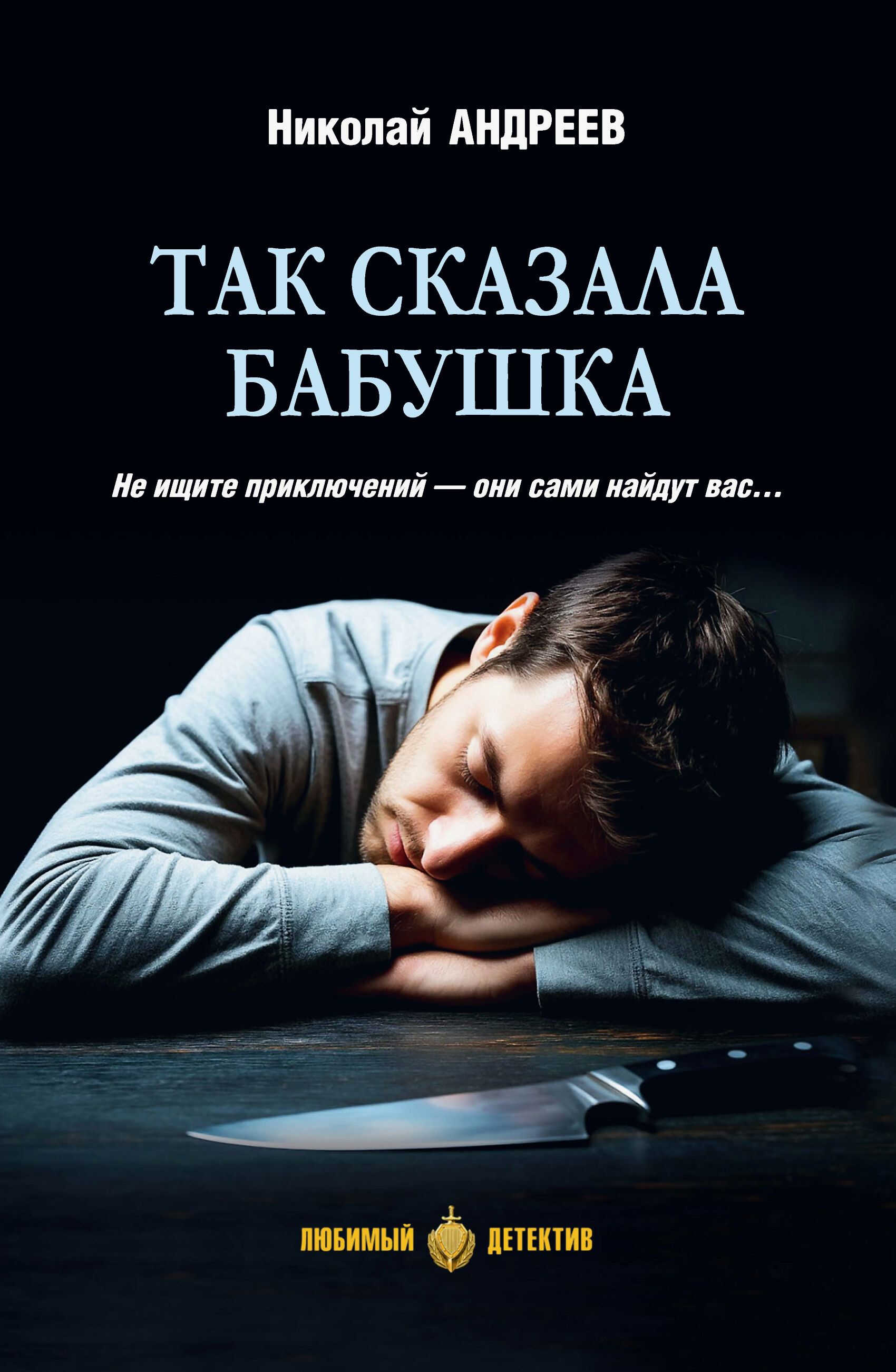 Так сказала бабушка - Николай Владимирович Андреев
