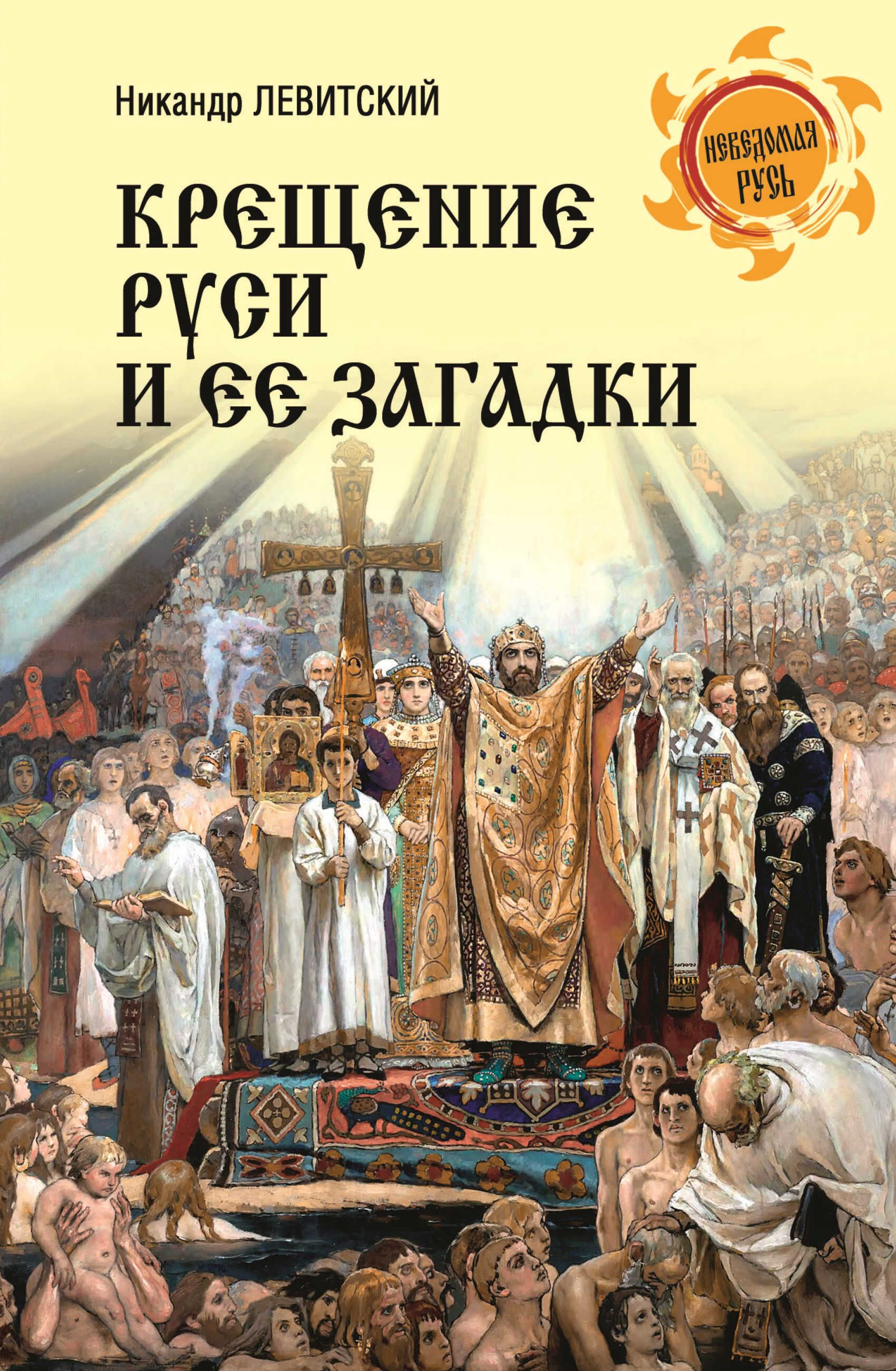 Крещение Руси и её загадки - Никандр Матвеевич Левитский