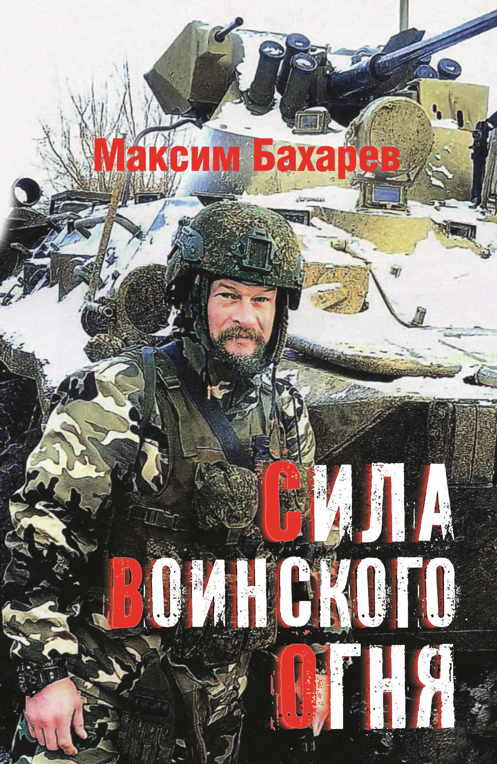 Сила воинского огня - Максим Владимирович Бахарев