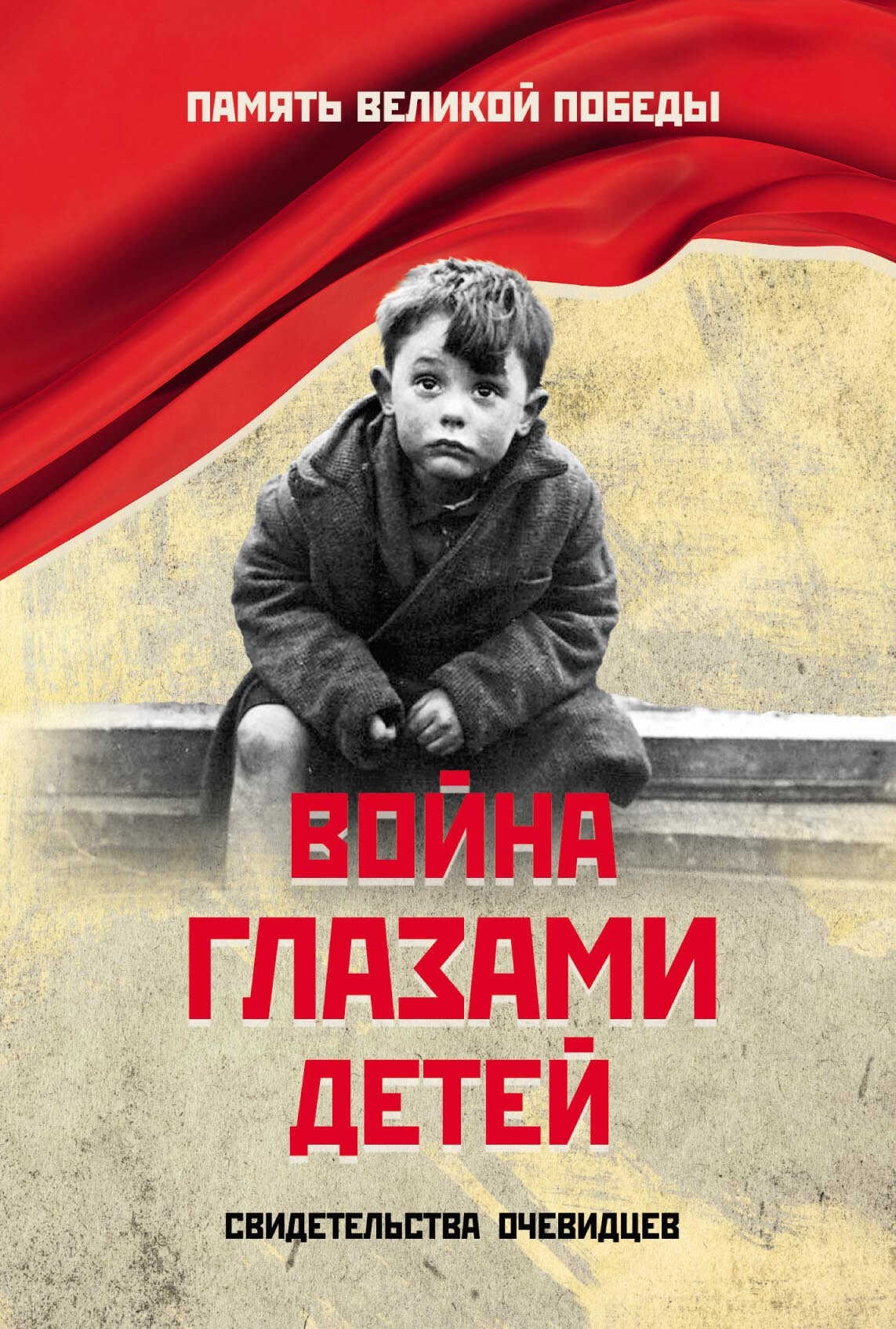 Война глазами детей. Свидетельства очевидцев - Нина Константиновна Петрова