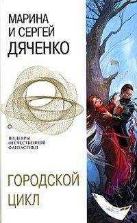 Марина Дяченко - Пещера. Ведьмин век. Долина Совести
