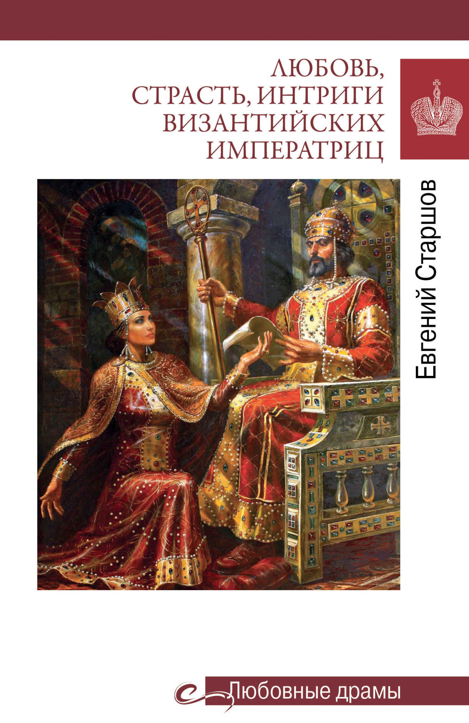 Любовь, страсть, интриги византийских императриц - Евгений Викторович Старшов