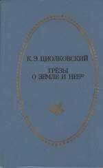 Константин Циолковский - Грёзы о Земле и небе (сборник)
