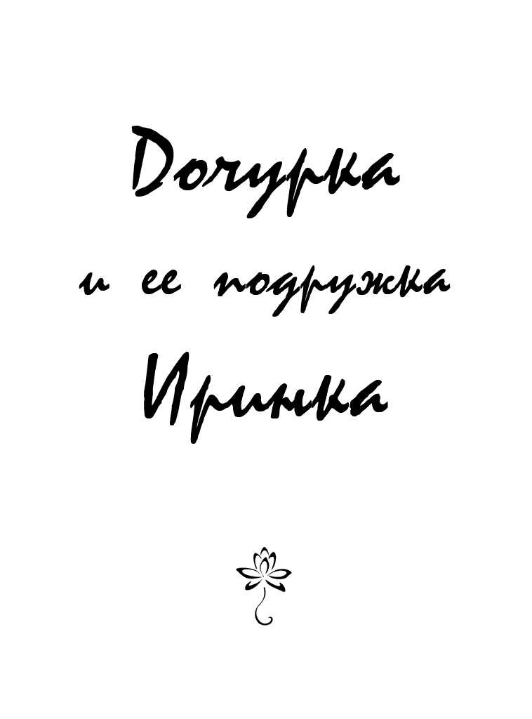 Дочурка и ее подружка Иринка - Автор Неизвестен
