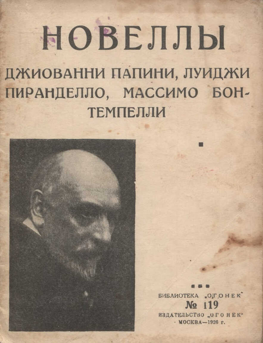 Новеллы - Джованни Папини