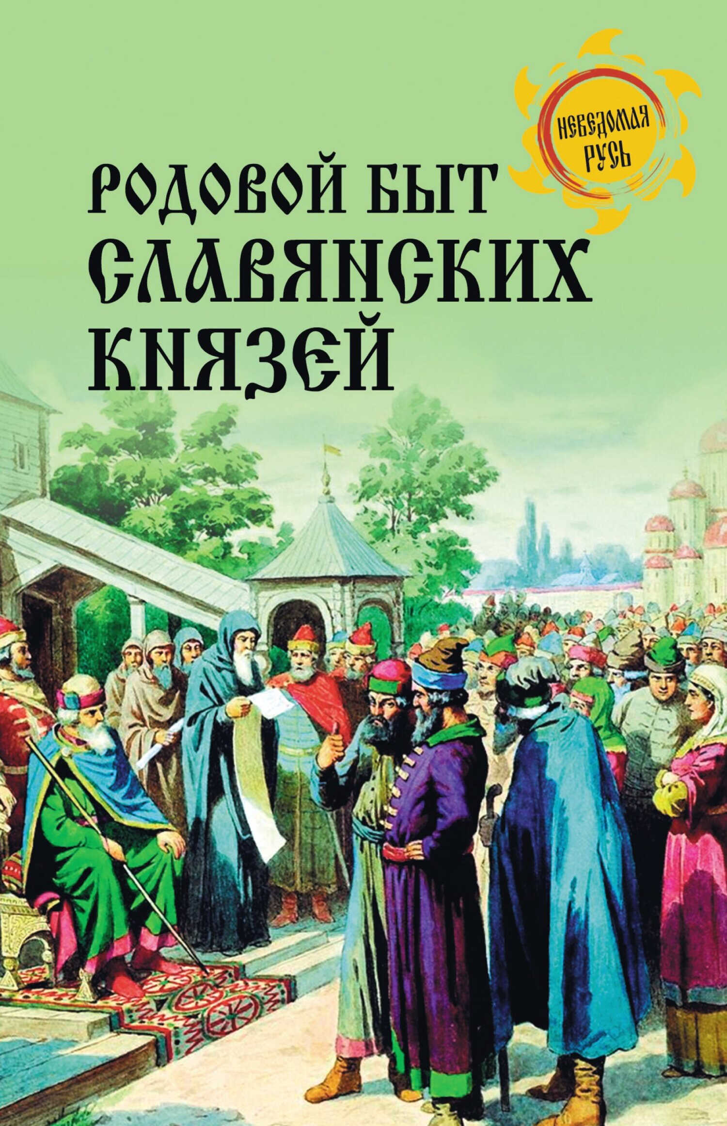 Родовой быт славянских князей - Дмитрий Александрович Боровков