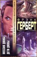 Фрэнк Герберт - Дети Дюны