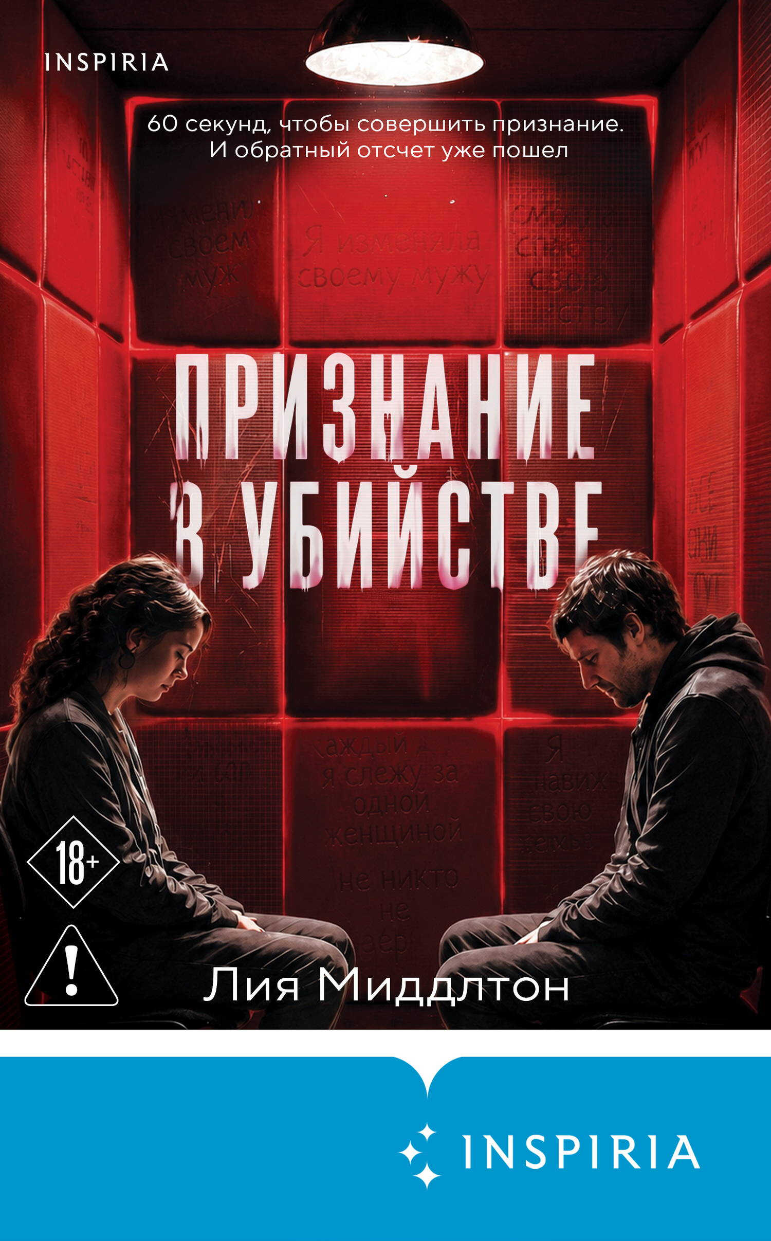 Признание в убийстве - Лия Миддлтон