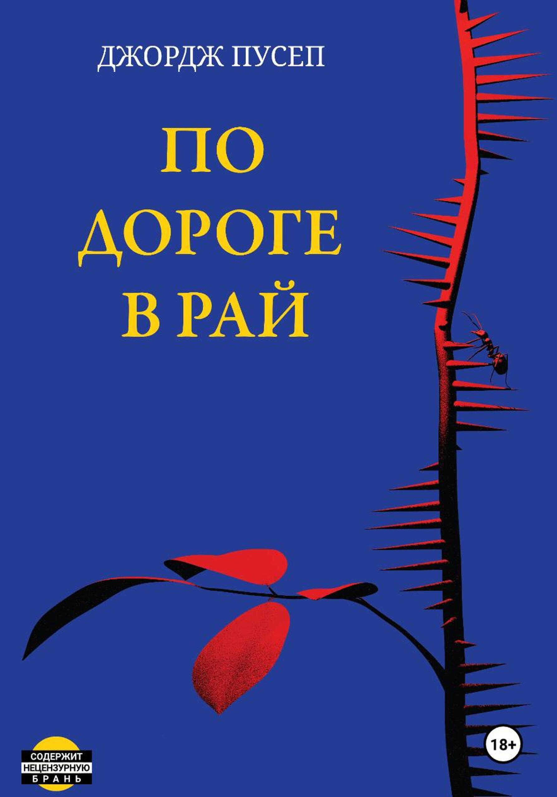 По дороге в Рай - Джордж Пусеп
