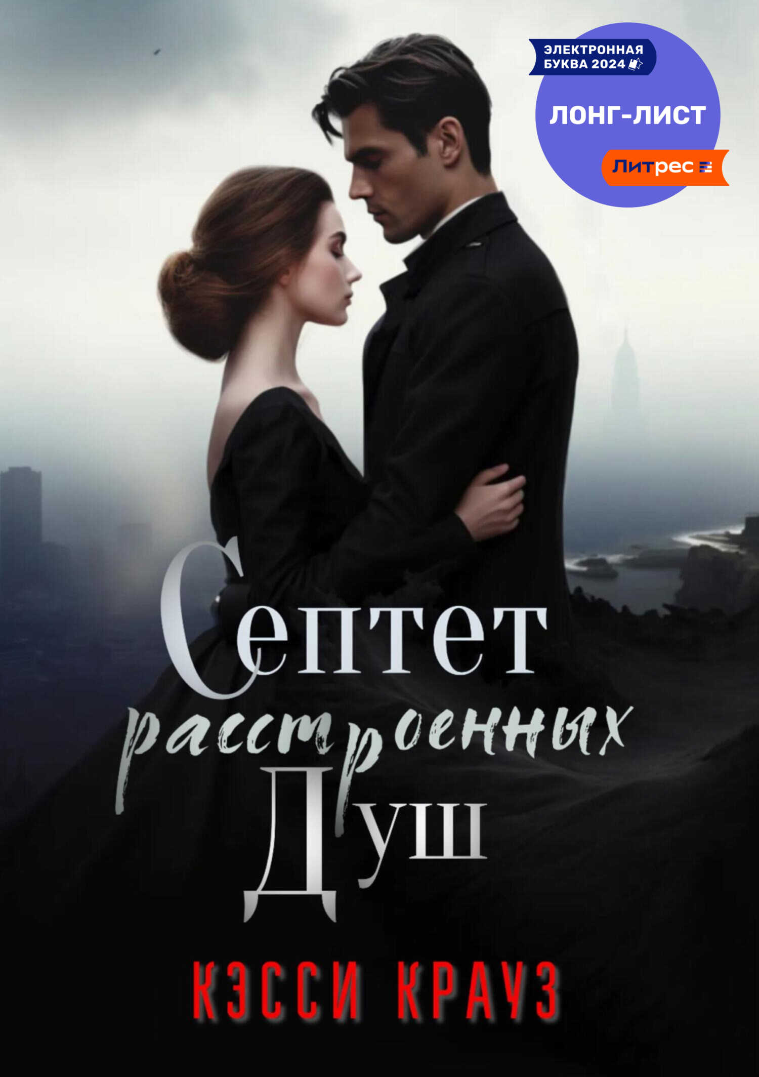 Септет расстроенных душ - Кэсси Крауз