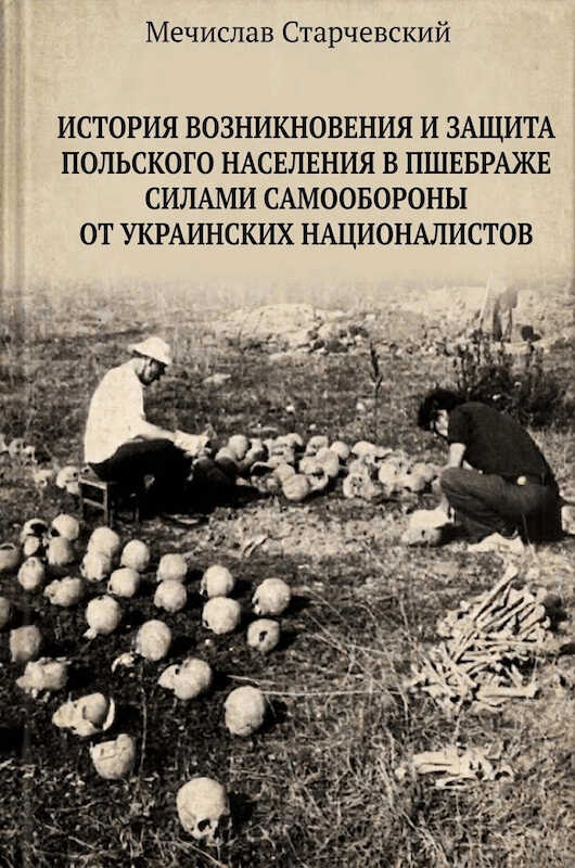 История возникновения и защита польского населения в Пшебраже силами самообороны от украинских националистов - Мечислав Старчевский