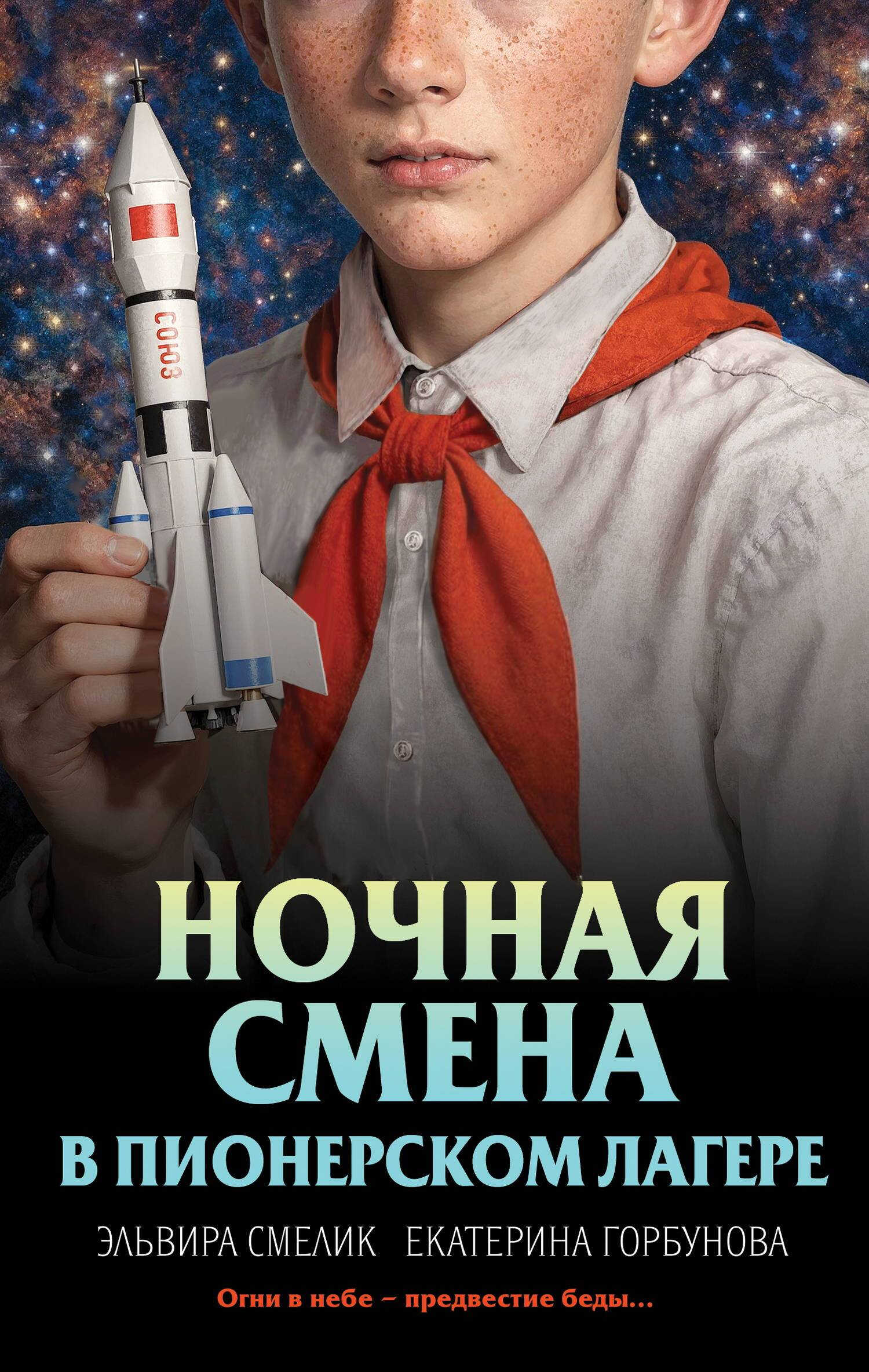 Ночная смена в пионерском лагере - Эльвира Владимировна Смелик