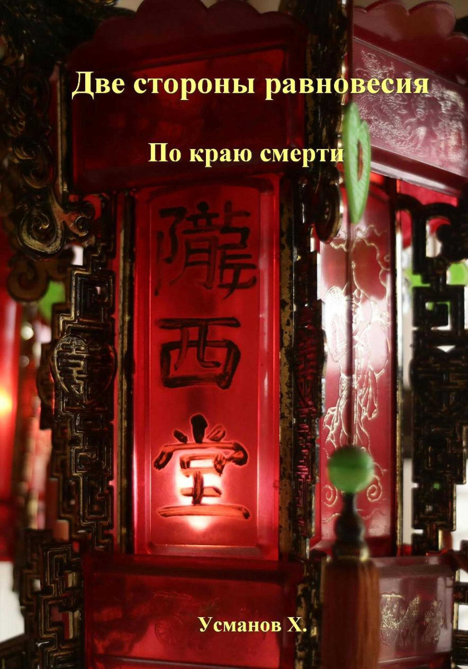 Две стороны равновесия. По краю смерти - Хайдарали Мирзоевич Усманов