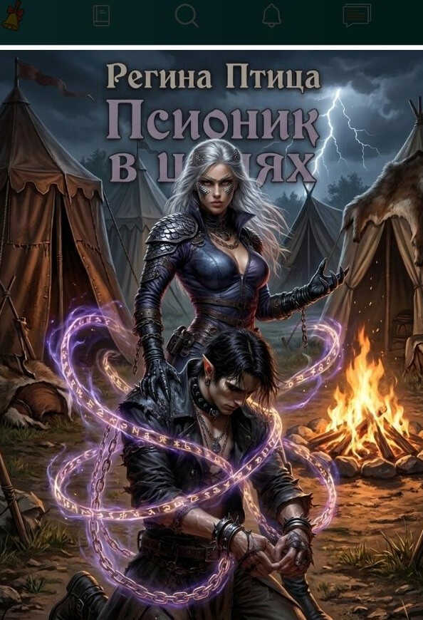 Псионик в цепях - Юлия Ветрова