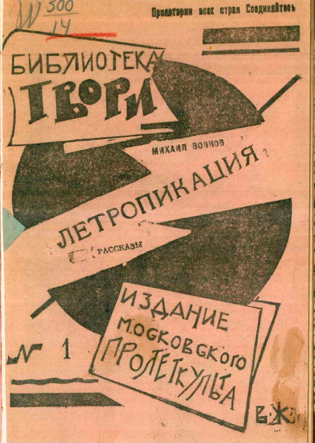 Летропикация. Рассказы - Михаил Иванович Волков