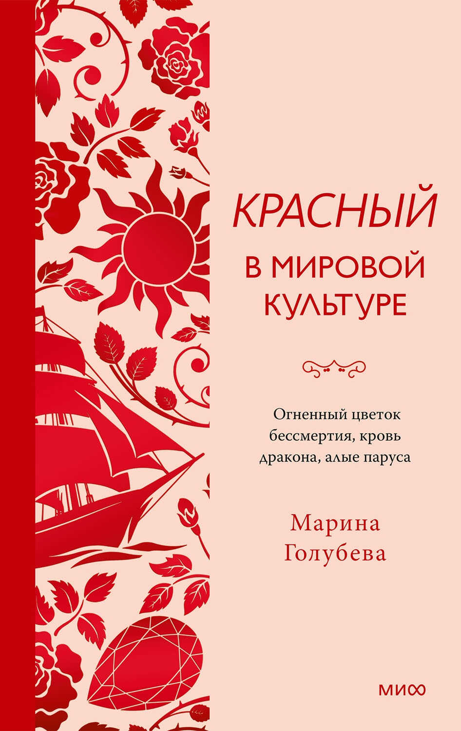 Красный в мировой культуре. Огненный цветок бессмертия, кровь дракона, алые паруса - Марина Валентиновна Голубева