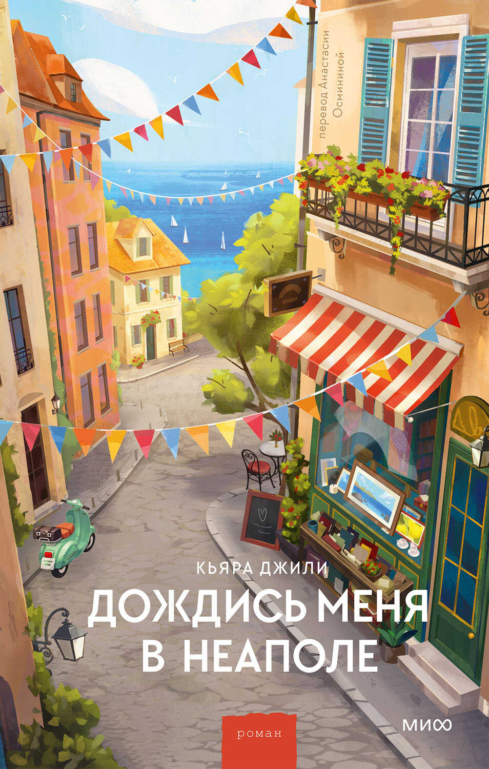 Дождись меня в Неаполе - Кьяра Джили