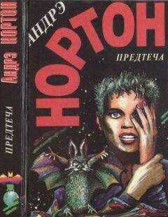 Андрэ Нортон - Предтеча. Предтеча: Приключение второе
