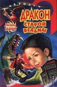 Михаил Бабкин - Дракон старой ведьмы