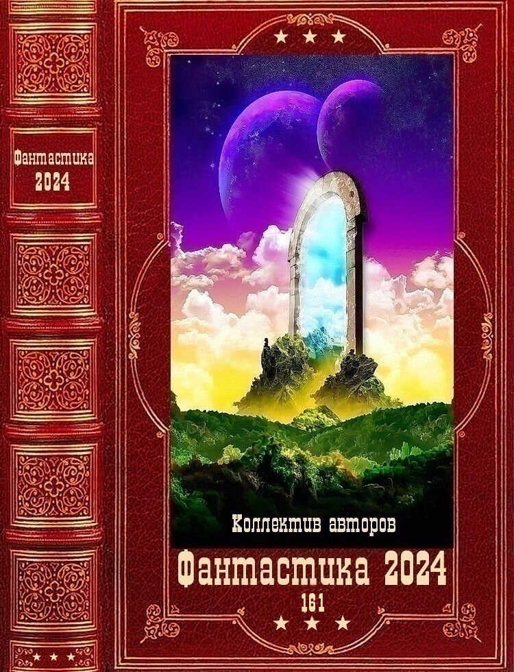"Фантастика 2024-161". Компиляция. Книги 1-29 - Максим Игоревич Крынов