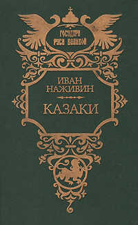 Казаки - Игорь Наживин