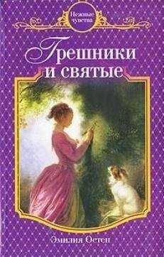 Эмилия Остен - Грешники и святые