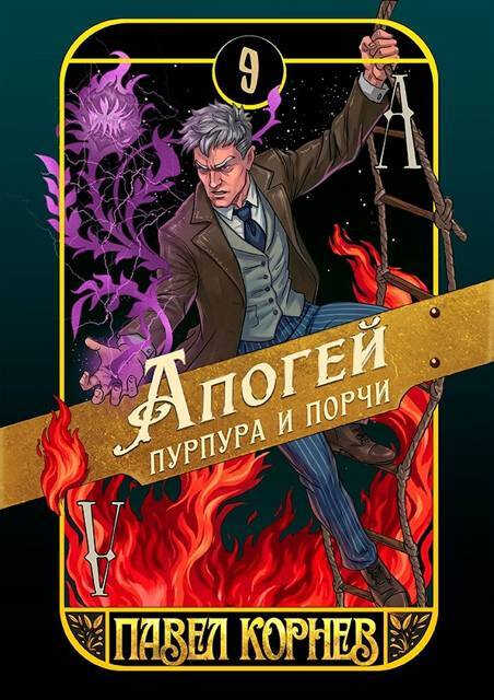 Апогей пурпура и порчи - Павел Николаевич Корнев