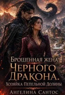 Брошенная жена Черного дракона. Хозяйка Пепельной долины - Ангелина Сантос