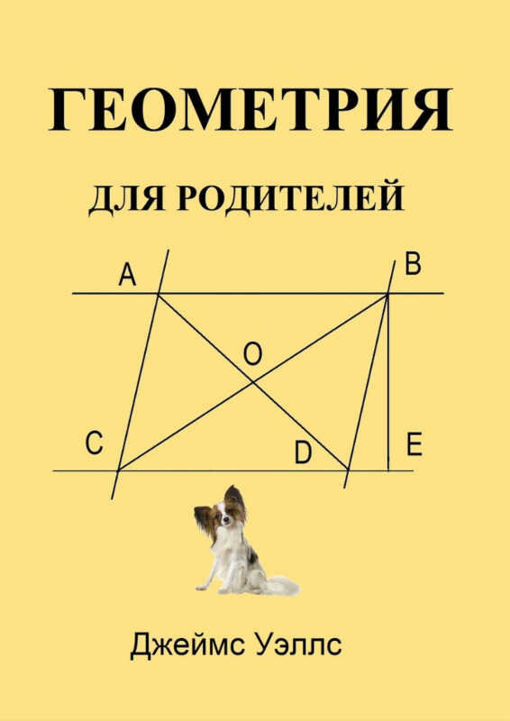Геометрия для родителей - Джеймс Уэллс