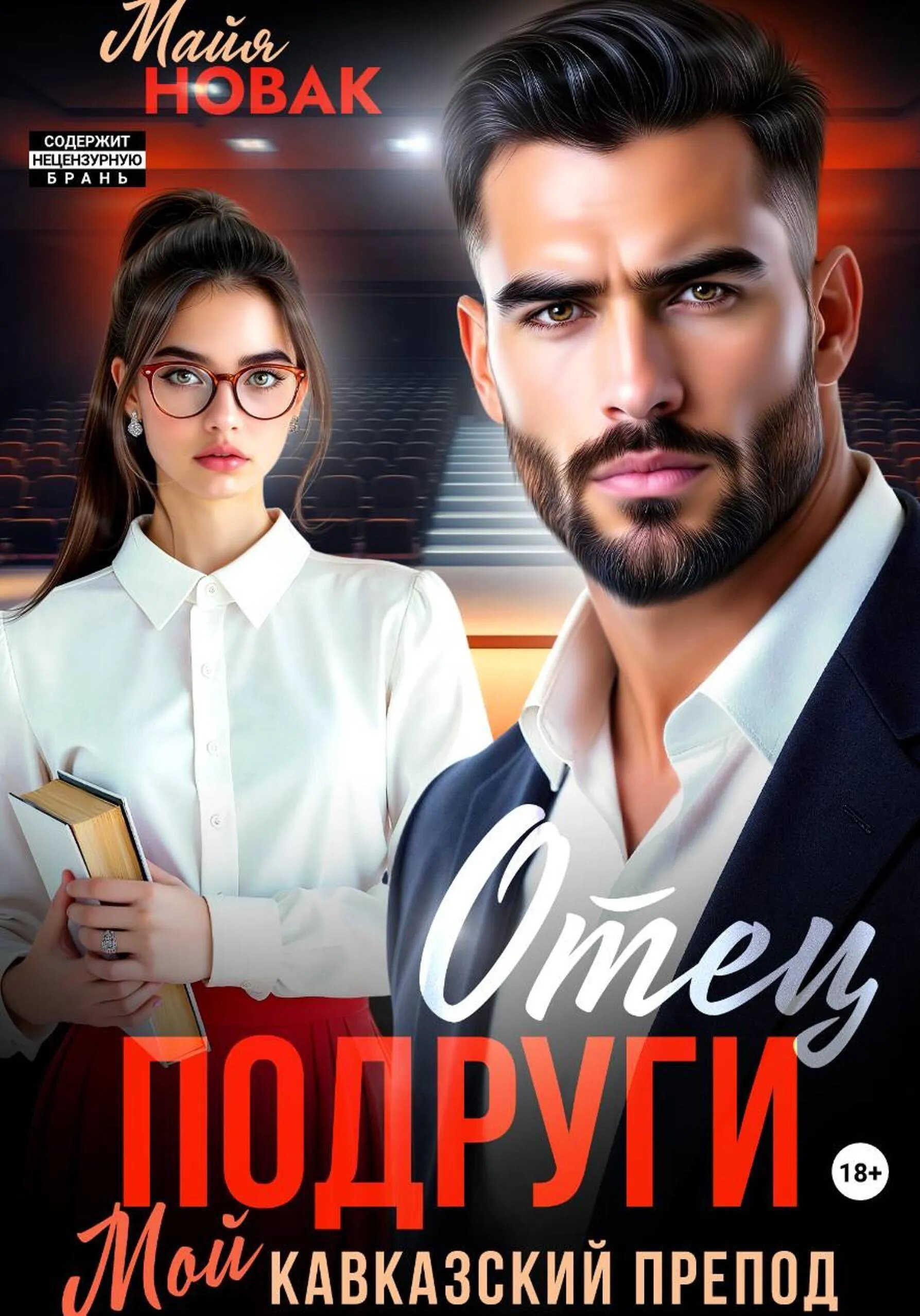 Отец подруги. Мой кавказский препод - Майя Новак