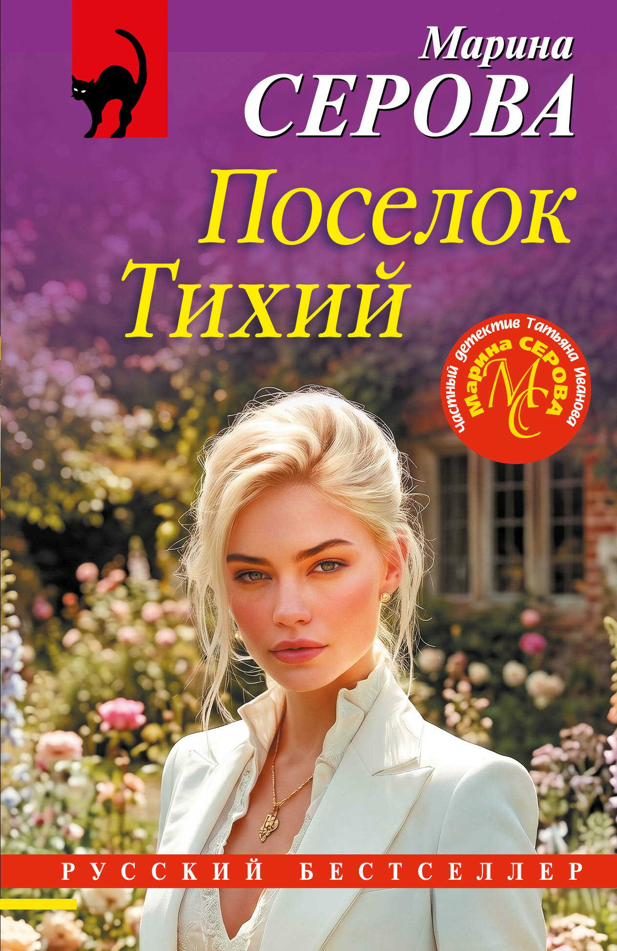 Поселок Тихий - Марина Серова