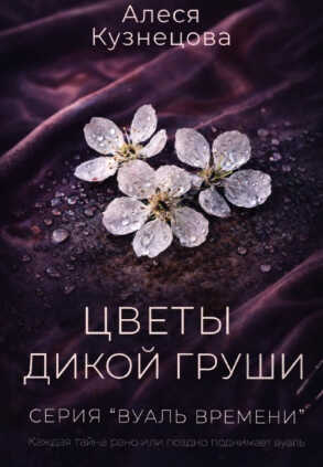 Цветы дикой груши - Алеся Георгиевна Кузнецова