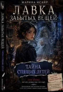 Тайна спящих детей - Марина Исайр