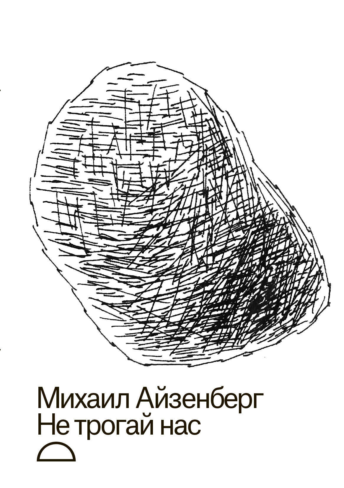 Не трогай нас - Михаил Натанович Айзенберг