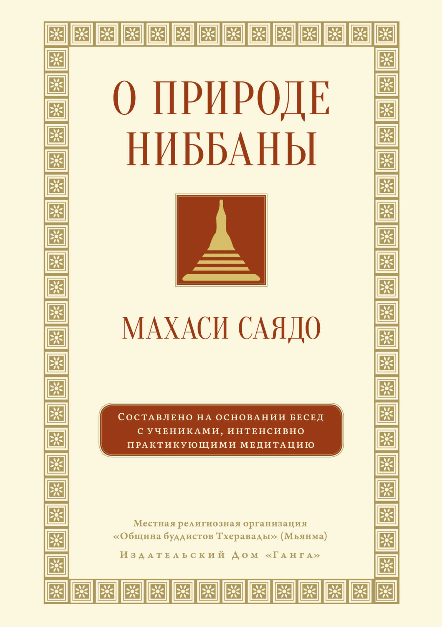 О природе ниббаны. Беседы о медитации - Махаси Саядо
