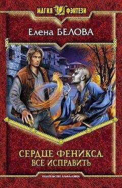 Елена Белова - Сердце феникса. Все исправить