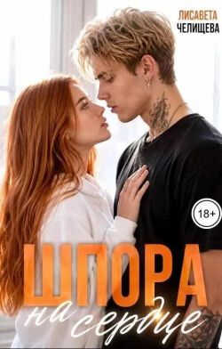 Шпора на сердце - Лисавета Челищева